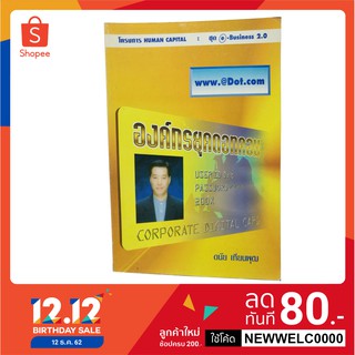 องค์กรยุคดอทคอม (หนังสือมือสองลด 50%)