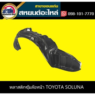 ซุ้มล้อหน้า toyota SOLUNA 1996-2000 แท้