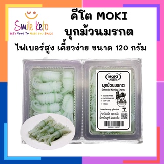 คีโต MOKI บุกม้วนมรกต มาไหม่! ไฟเบอร์สูง เคี้ยวง่าย แคลต่ำ พกพกสะดวก ขนาด 120 กรัม คีโตทานได้ค่า ♥