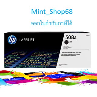 HP 508A CF360A ตลับหมึกโทนเนอร์ สีดำ ของแท้