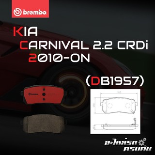 ผ้าเบรกหลัง BREMBO สำหรับ KIA CARNIVAL 2.2 CRDi 10- (P30 035B/C)