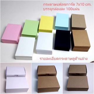 กระดาษแฟลชการ์ด  กระดาษรองเล็บการ์ดขอบคุณ 7x10cm 240-300แกรม 100แผ่น