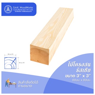 ไม้สนนอก เสาไม้สน DIY หนา 6ซม. หน้ากว้าง 6ซม. ยาว 30-100ซม. 1 ชิ้น SAK WoodWorks