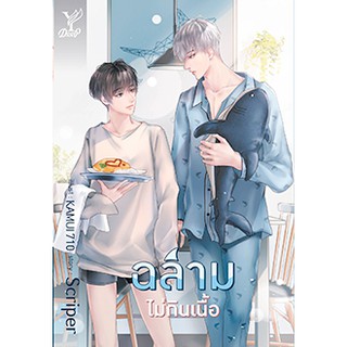 (พร้อมส่ง) ฉลามไม่กินเนื้อ / Scriper / หนังสือใหม่ สภาพ98%