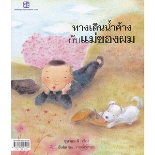 Bundanjai (หนังสือเด็ก) ทางเดินน้ำค้าง กับแม่ของผม