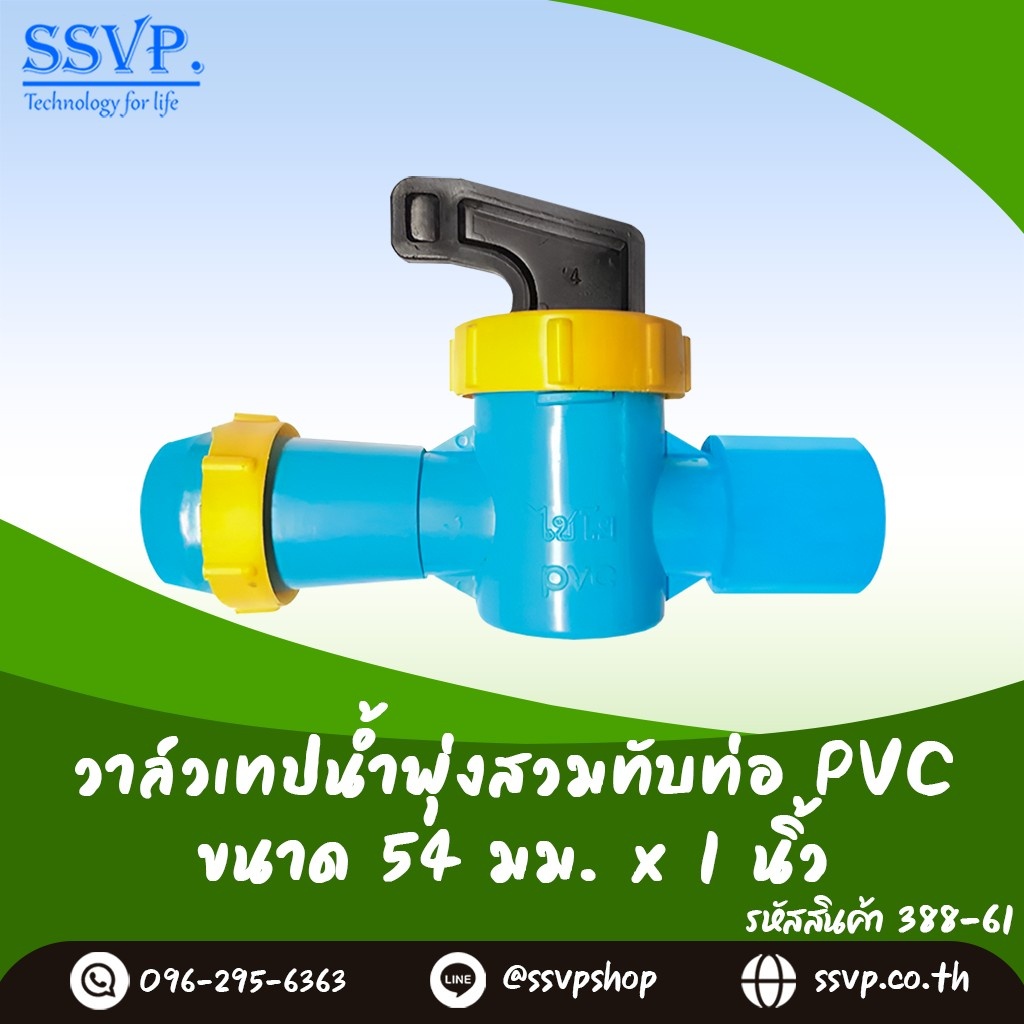 วาล์วเทปน้ำพุ่งสวมทับท่อ PVC ขนาด 54 x 1" รหัสสินค้า 388-61