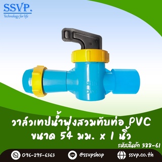 วาล์วเทปน้ำพุ่งสวมทับท่อ PVC ขนาด 54 x 1"  รหัสสินค้า 388-61