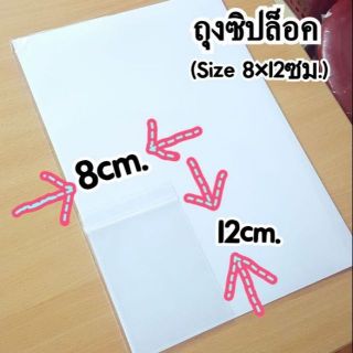 ถุงซิปล็อค(8×12 ซม.)
