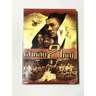 DVD เส้าหลิน 2 ใหญ่ SHAOLIN