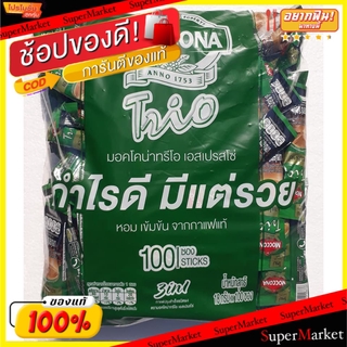 สุดพิเศษ!! MOCCONA TRIO ESPRESSO มอคโคน่า ทรีโอ เอสเปรสโซ 3in1 ขนาด 18กรัม/ซอง ยกแพ็ค 100ซอง กาแฟชนิดผง กาแฟและครีมเทียม