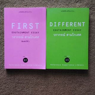 หนังสือ Edutainment Essay โดย วรากรณ์ สามโกเศศ First, Different หนังสือดีที่ควรมีไว้ประจำบ้าน เศรษฐศาสตร์อย่างง่าย