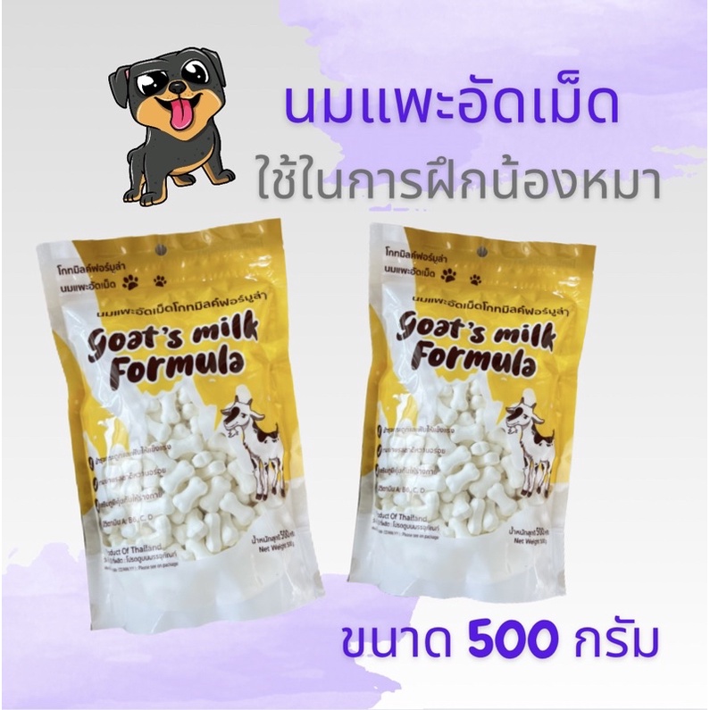 นมแพะอัดเม็ด โกตมิลด์ฟอร์มูล่า ผลิตจากนมแพะคุณภาพดี อุดมด้วยสารอาหารบำรุงกระดูกและฟัน