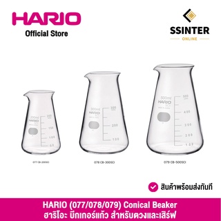 HARIO (077/078/079) Conical Beaker 200,300,500 ml. (With Measurements) ฮาริโอะ บีกเกอร์แก้ว สำหรับตวงและเสิร์ฟ