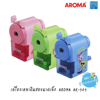 เครื่องเหลาดินสอขนาดเล็ก AROMA AK-303