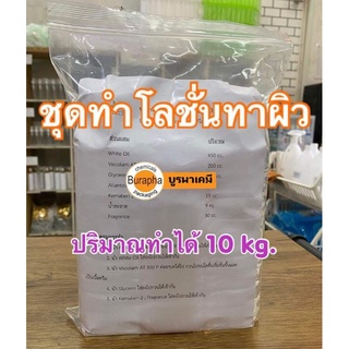 ชุดทำโลชั่นทาผิว​ ทำได้​ 10 กิโลกรัม