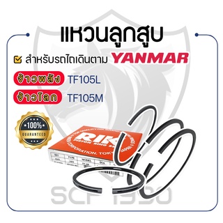 - แหวนลูกสูบ RIKEN - สำหรับ YANMAR จ้าวพลัง รุ่น TF105L และ จ้าวโลก รุ่น TF105M - ยันม่าร์ -