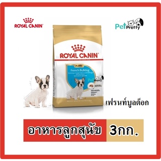 Royal Canin PUPPY FRENCH BULLDOG  3กก. อาหารลูกสุนัข เฟรนซ์บูลด็อก อายุ2-12เดือน ( ลูกสุนัข  อาหารสุนัข)