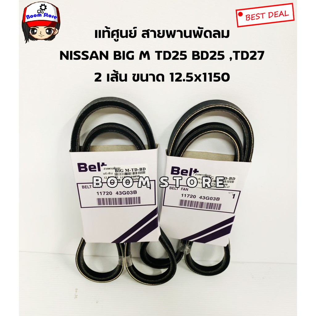 NISSAN แท้ศูนย์ สายพานพัดลม NISSAN BIG M TD25 BD25 ,TD27 ขนาด 12.5x1150 จำนวน 2 เส้น เบอร์ 1172043G03B