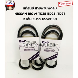 NISSAN แท้ศูนย์ สายพานพัดลม NISSAN BIG M TD25 BD25 ,TD27 ขนาด 12.5x1150 จำนวน 2 เส้น เบอร์ 1172043G03B