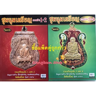 หนังสือพระเครื่องไทยพระ ชุมนุมเหรียญ รวมเหรียญยอดนิยม