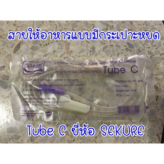 สายให้อาหารแบบมีกระเปาะหยด SEKURE Tube C