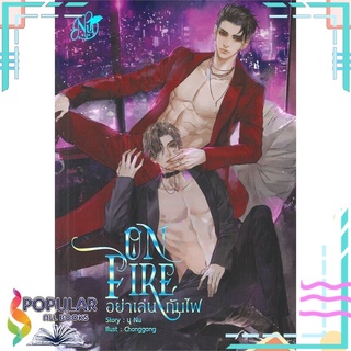 หนังสือ   ON FIRE อย่าเล่นกับไฟ#  นุ NU