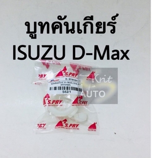 บูทคันเกียร์ Isuzu D-MAX ,ALL NEW D-MAX , HI LANDER , COLORADO 03-11