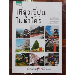 เที่ยวญี่ปุ่นไม่ซ้ำใคร/ปริญญา พิณสีทอง/หนังสือใหม่ในซีล