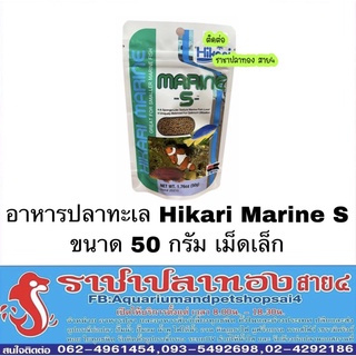 อาหารปลาทะเล ฮิคาริ Hikari marine S