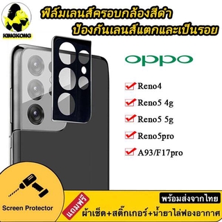 C ฟิล์มเลนส์ครอบกล้องสีดำ OPPO RENO4 RENO5/4G RENO5/5G RENO5PRO A93 F17PRO ฟิล์มOPPOสีดำ ฟิล์มเลนส์ครอบกล้องสีดำตรงรุ่น