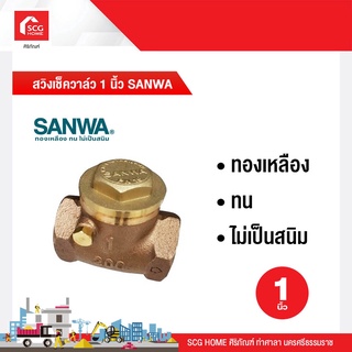 สวิงเช็ควาล์ว 1 นิ้ว SANWA