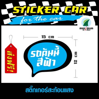 (ส่งฟรี) สติ๊กเกอร์สำหรับตกแต่งรถยนต์ สะท้อนแสง (STICKER CAR) สติ๊กเกอร์รถคันนี้สีฟ้า