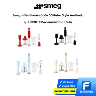 Smeg Hand Blender เครื่องปั่นอาหารมือถือ 50’Retro Style Aesthetic รุ่น HBF02 สีฟ้าพาสเทล/ดำ/แดง/ครีม ประกันศูนย์ 1 ปี