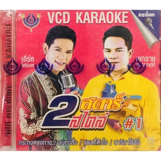 Vcdเพลงคาราโอเกะ💗2สตาร์2สไตล์ ชุด1💗ลิขสิทธิ์แท้ แผ่นใหม่มือ1