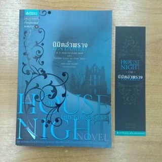 House of Night เคหาสน์รัตติกาล 4 : นิมิตอำพราง