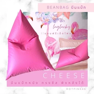luglucky beanbag บีนแบ๊ก หนัง บีนแบ๊ค บีนแบก ทรงชีส ขนาด70*100ซม (มีซิปเปิดปิด เติมโฟมได้จ้า)