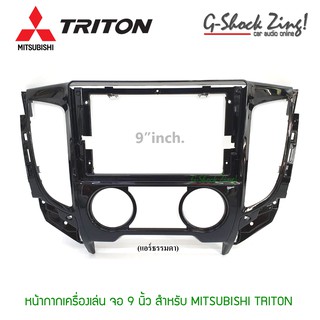 หน้ากากตรงรุ่น/บิ้วอิน สำหรับใส่จอขนาด 9 นิ้ว สำหรับ MITSUBISHI NEW TRITON มิชซูบิชิ ไทรตัน (แอร์ธรรมดา) สีดำแก้ว