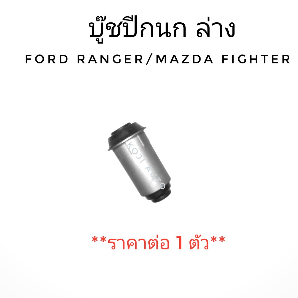 บู๊ชปีกนก ล่าง FORD RANGER, Mazda Fighter ปี 1996 - 2003 (1 ตัว)