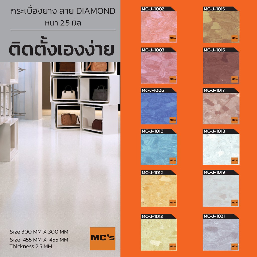 กระเบื้องยาง MC-J ขนาด 30x30 / 45.5x45.5 ซม. หนา 2.5 มิล ปูได้ 2.88/4.14 ตรม.