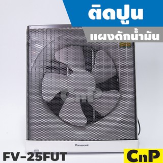 Panasonic พัดลมดูดอากาศ ติดปูน ใบพัด 10 นิ้ว (10") รุ่น FV-25FUT