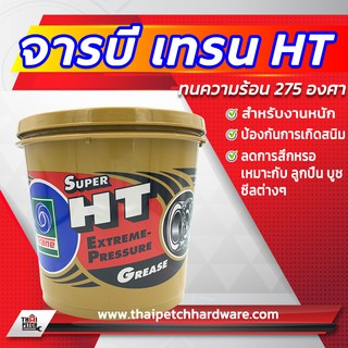 จารบีเทรน ทนความร้อน TRANE SUPER HT สำหรับงานหนัก จาระบี