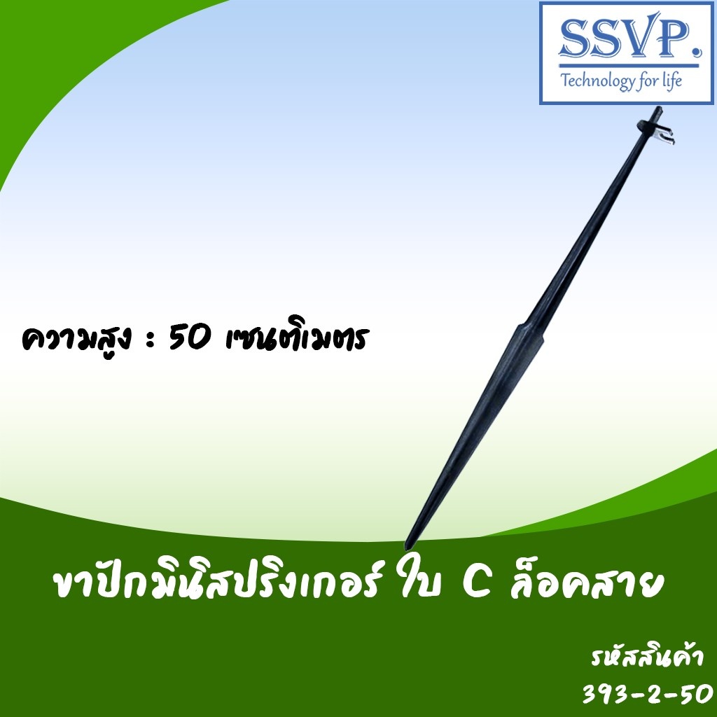 ขาปักมินิสปริงเกอร์ ใบ C ล็อคสาย ความสูง 50 ซม.รหัสสินค้า 393-2-50