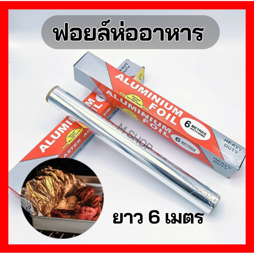 ฟอยล์ห่ออาหาร 5เมตร 6เมตร ฟอยล์ย่างปลา อลูมิเนียมฟอยล์ | Shopee Thailand