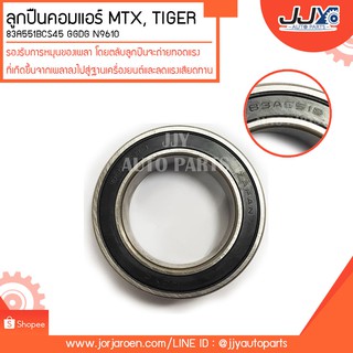 ลูกปืนคอมแอร์ MTX,TIGER #83A551BCS45 GGDG N9610 ลูกปืนคุณภาพ ราคามาตรฐาน ส่งออก รู้แหล่งการผลิต มั่นใจได้ ของแท้ 100%