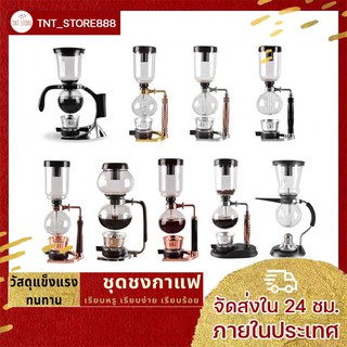 เครื่องชงกาแฟ Coffee Syphon Maker เครื่องชงแบบสูญญากาศ เครื่องชงกาแฟสดแบบ 3 ถ้วย