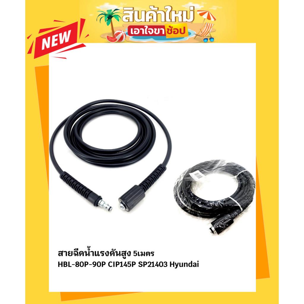 สายฉีดน้ำแรงดันสูง HBL-80P-90P CIP145P SP21403 Hyundai