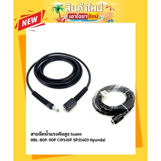 สายฉีดน้ำแรงดันสูง HBL-80P-90P CIP145P SP21403 Hyundai