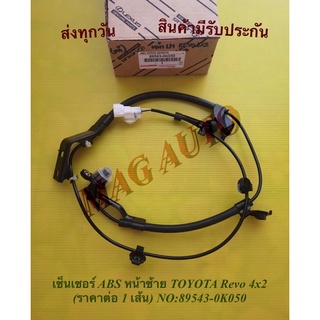 เซ็นเซอร์​ ABS​ ​หน้า​ซ้าย​ TOYOTA​ Revo​ 4x​2 (ราคาต่อ 1 เส้น) NO:89543-0K050