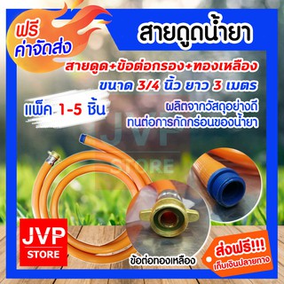 **ส่งฟรี**สายดูดน้ำยา ปั๊มพ่นยา ขนาด 3/4นิ้ว(6หุน) ยาว 3 เมตร มีให้เลือกแพ็ค 1-5ชุด ผลิตจากวัสดุอย่างดี ทนต่อการกัดกร่อน