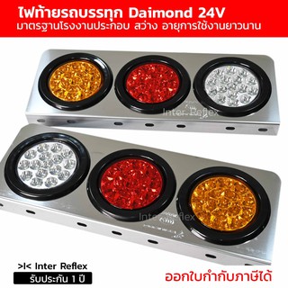 ไฟท้ายรถบรรทุก 24V Inter Reflex Daimond LED กรอบสแตนเลส จำนวน 1 คู่